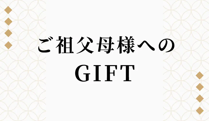 祖父母へのギフト