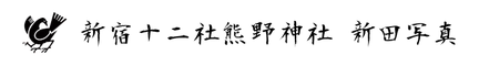 新宿十二社熊野神社 新田写真
