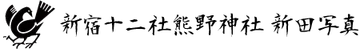 新宿十二社熊野神社　新田写真