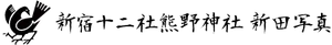 新宿十二社熊野神社　新田写真