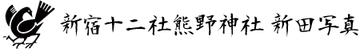 新宿十二社熊野神社　新田写真